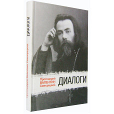 Валентин Свенцицкий, прот. Диалоги