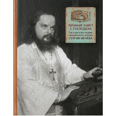 Личный завет с Господом. Пастырский подвиг священномученика Сергия Мечёва