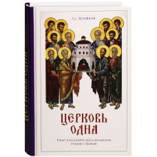 А.С. Хомяков. Церковь одна