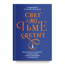 Георгий Чистяков, свящ. Свет во тьме светит. Евангелие от Иоанна: живой опыт прикосновения к вечности