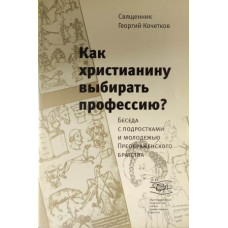 Георгий Кочетков, свящ. Как христианину выбирать профессию?