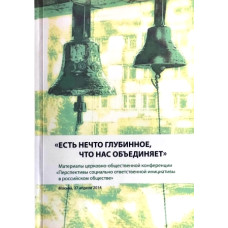 Есть нечто глубинное, что нас объединяет. Материалы церковно-общественной конференции.