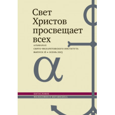 Альманах СФИ «Свет Христов просвещает всех». Выпуск 16.
