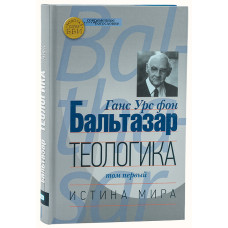 Ганс Бальтазар. Теологика. Т. 1. Истина мира.