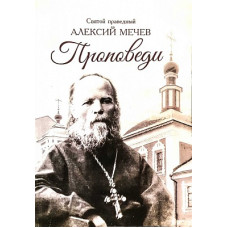 Святой Алексий Мечёв. Проповеди