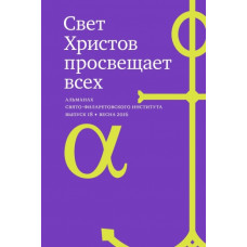 Альманах СФИ «Свет Христов просвещает всех». Выпуск 18.