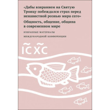 Дабы взиранием на Святую Троицу побеждался страх перед ненавистной рознью мира сего : Общность, общение, община в современном мире