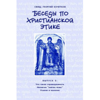Георгий Кочетков, свящ. Беседы по христианской этике. Выпуск 5.