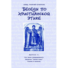 Георгий Кочетков, свящ. Беседы по христианской этике. Выпуск 5.