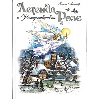 Сельма Лагерлёф. Легенда о Рождественской розе