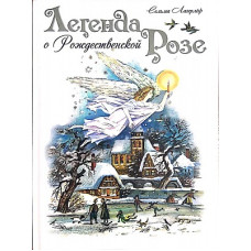 Сельма Лагерлёф. Легенда о Рождественской розе