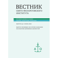 Вестник Свято-Филаретовского института. Выпуск 44