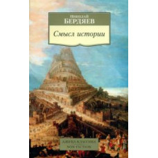 Николай Бердяев. Смысл истории