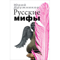 Юрий Дружников. Русские мифы