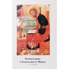Сергей Аверинцев. Комментарии к Евангелию от Марка