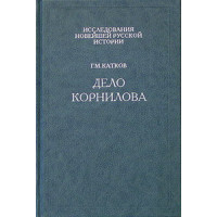 Г.М.Катков. Дело Корнилова