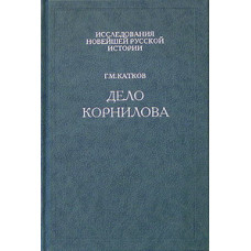 Г.М.Катков. Дело Корнилова