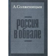 Александр Солженицын. Россия в обвале