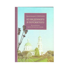 Спиридон (Кисляков), архим. Из виденного и пережитого. Воспоминания проповедника-миссионера.