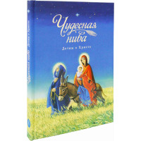 Чудесная нива. Детям о Христе. Сборник