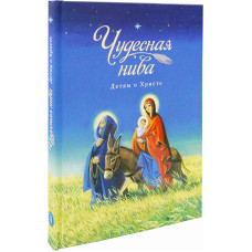 Чудесная нива. Детям о Христе. Сборник