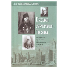 Письма святителя Тихона. Американский период жизни и деятельности святителя Тихона Московского