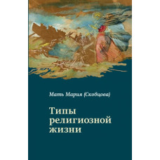 Мария (Скобцова), монахиня. Типы религиозной жизни