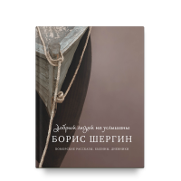 Борис Шергин. Добрым людям на услышанье. Поморские рассказы. Былины. Дневники