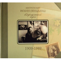 Митрополит Иоанн (Вендланд). Биографический очерк 1909-1989. Зегжда С.А.