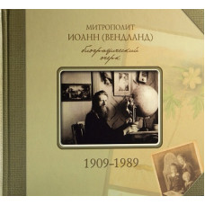 Митрополит Иоанн (Вендланд). Биографический очерк 1909-1989. Зегжда С.А.