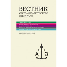 Вестник Свято-Филаретовского института. Выпуск 31 (Лето 2019)