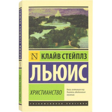 Клайв Льюис. Христианство. Сборник