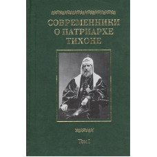 Современники о Патриархе Тихоне. Том 1