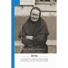 Мария (Скобцова; Кузьмина-Караваева, Е.Ю.) Путь