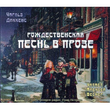 MP3. Рождественская песнь в прозе. Диккенс Ч. (аудиокнига). 12+