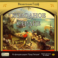MP3. Холодное сердце. Вильгельм Гауф (аудиокнига).