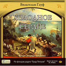 MP3. Холодное сердце. Вильгельм Гауф (аудиокнига).
