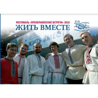 Жить вместе. Материалы фестиваля «Преображенские встречи» 18-19 августа 2018 года.