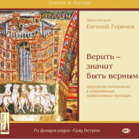 MP3 (2CD). Евгений Горячев, прот. «Верить – значит быть верным».