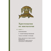 Хрестоматия по мистагогии: КНИГА 4
