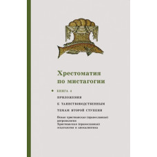 Хрестоматия по мистагогии: КНИГА 4