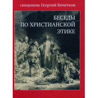 MP3. Георгий Кочетков, свящ. Беседы по христианской этике : Беседы 1-22.