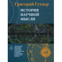 MP4. Григорий Гутнер. История научной мысли.