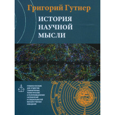 MP4. Григорий Гутнер. История научной мысли.