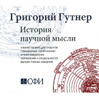 MP3. Григорий Гутнер. История научной мысли.