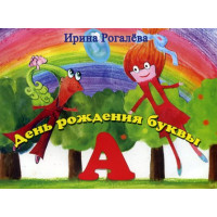 Ирина Рогалёва. День рождения буквы А
