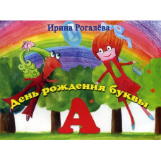 Ирина Рогалёва. День рождения буквы А