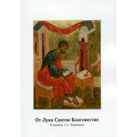 От Луки Святое Благовестие. В переводе С.С. Аверинцева