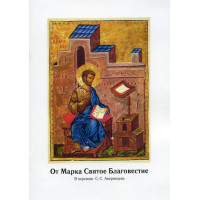 От Марка Святое Благовестие. В переводе С.С. Аверинцева