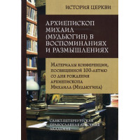 Архиепископ Михаил (Мудьюгин) в воспоминаниях. Материалы конференции, посвященной 100-летию со дня рождения архиепископа Михаила (Мудьюгина) 1912-2000